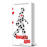 Номадска душа 